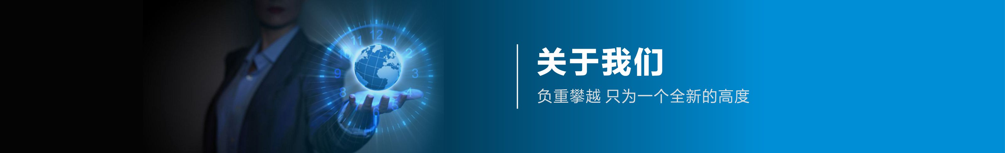關于我們