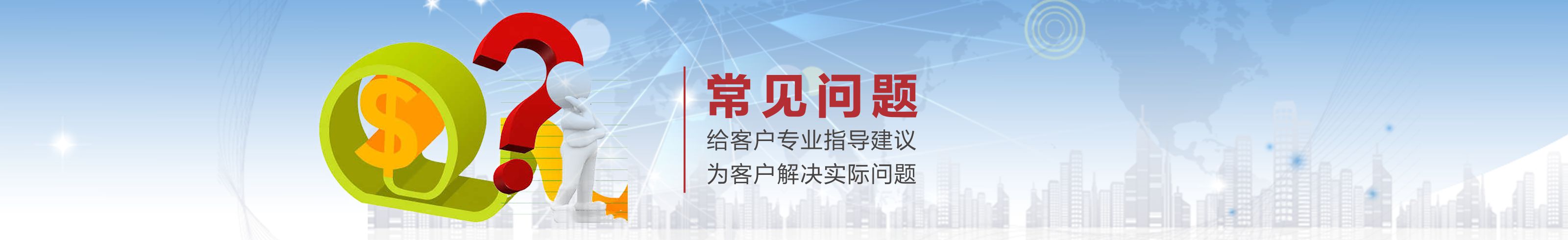 常見問題